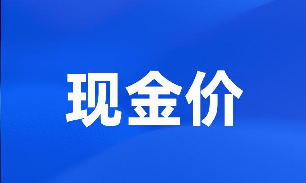 现金价