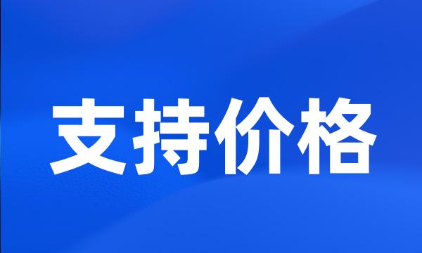 支持价格