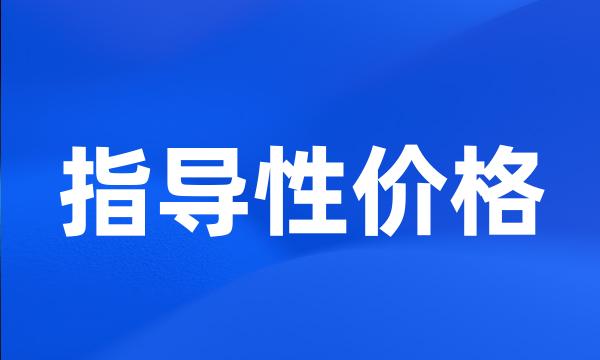 指导性价格