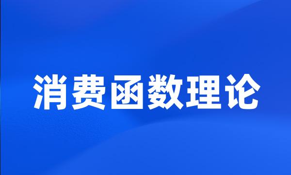 消费函数理论