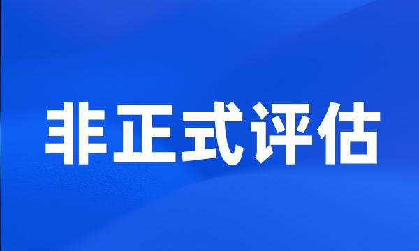 非正式评估