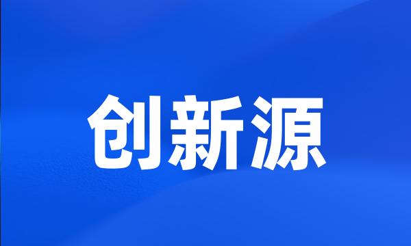 创新源