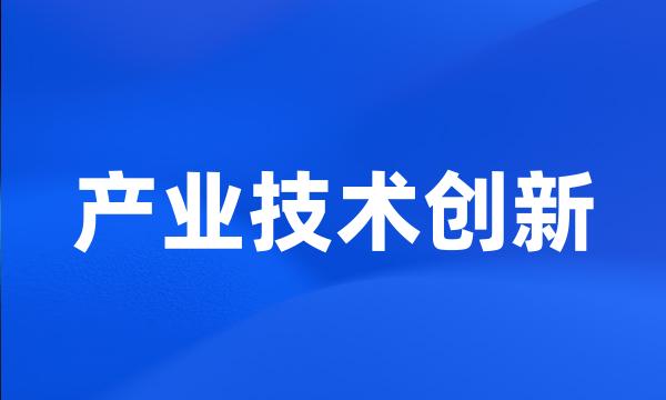 产业技术创新