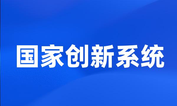 国家创新系统