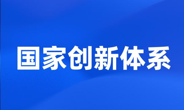 国家创新体系