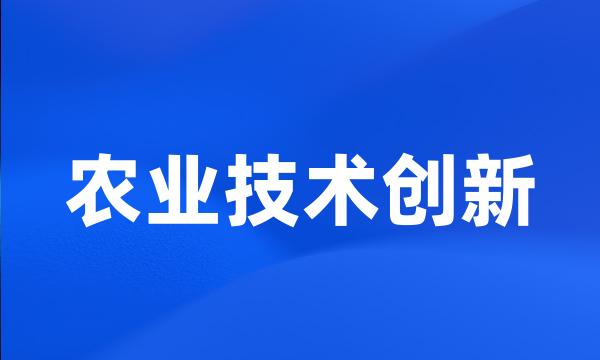 农业技术创新