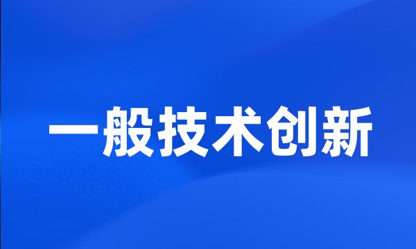 一般技术创新