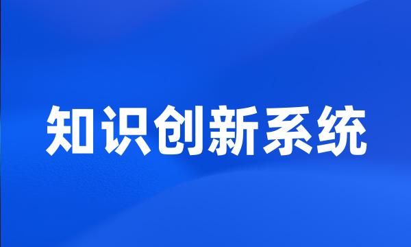 知识创新系统