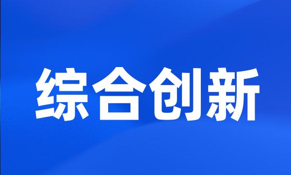 综合创新