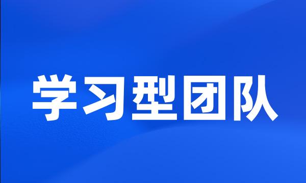 学习型团队