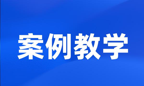 案例教学