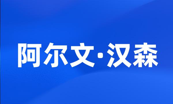 阿尔文·汉森