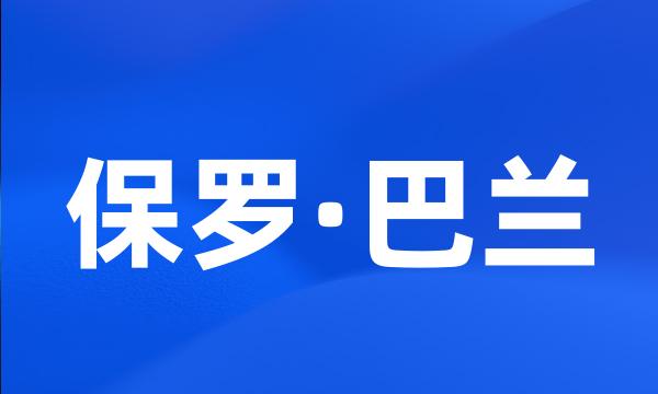 保罗·巴兰