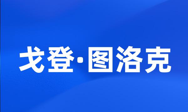 戈登·图洛克