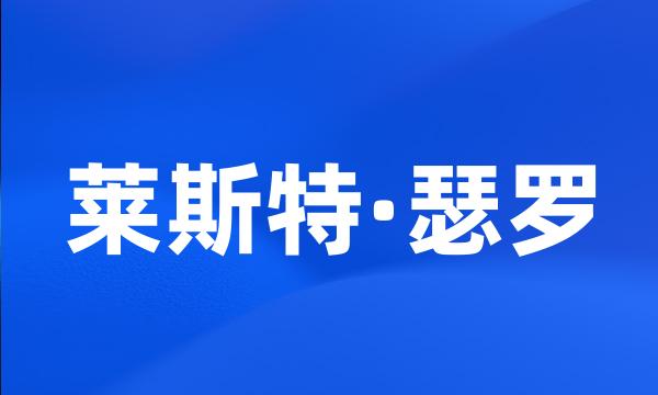 莱斯特·瑟罗