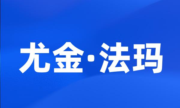 尤金·法玛