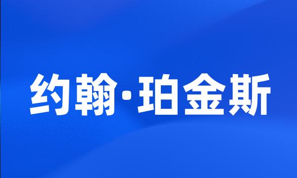 约翰·珀金斯