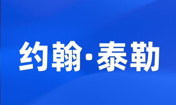 约翰·泰勒