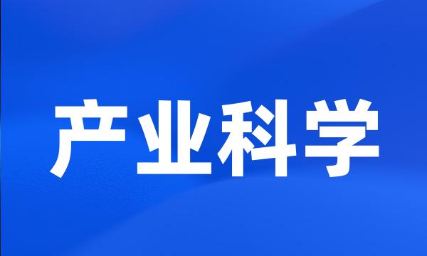 产业科学