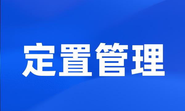 定置管理