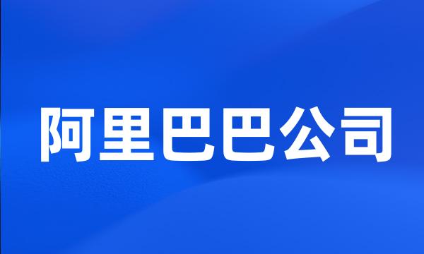 阿里巴巴公司