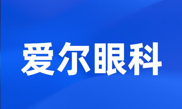 爱尔眼科