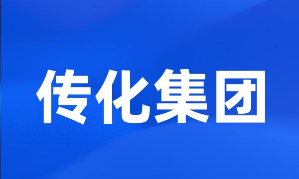 传化集团