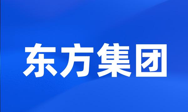 东方集团