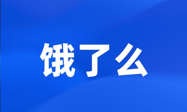 饿了么