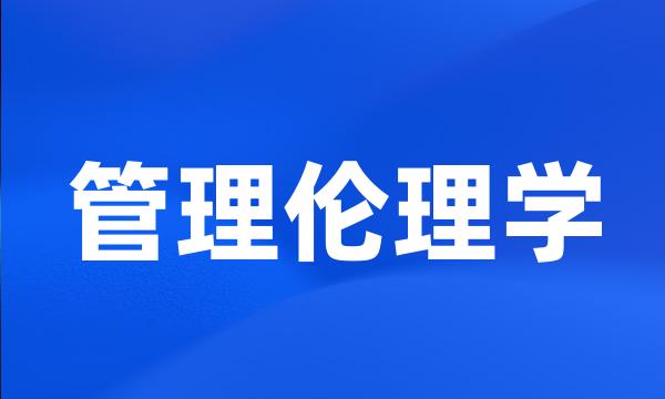 管理伦理学