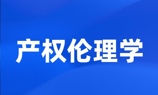 产权伦理学