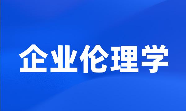 企业伦理学