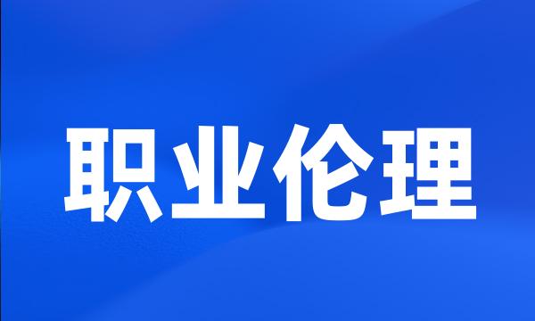 职业伦理