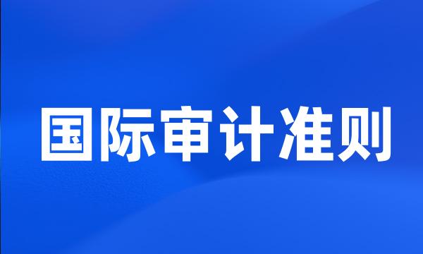 国际审计准则