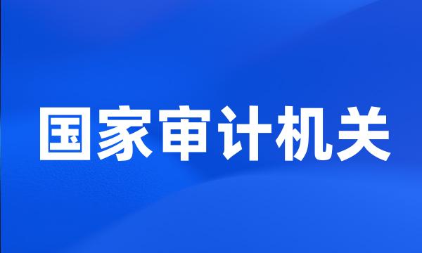 国家审计机关