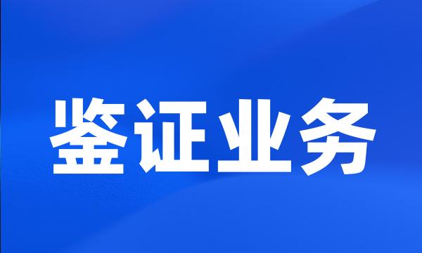 鉴证业务