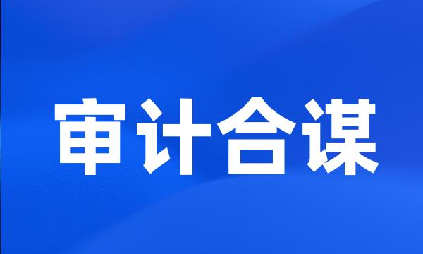 审计合谋