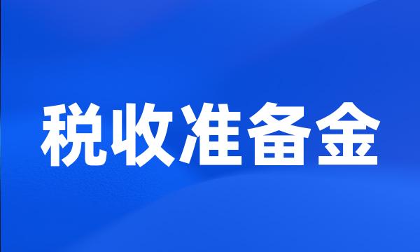 税收准备金