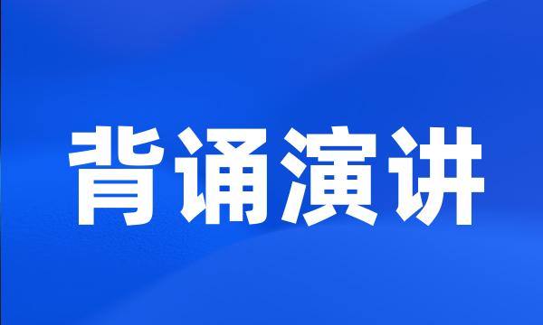 背诵演讲