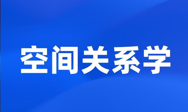 空间关系学