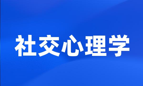 社交心理学