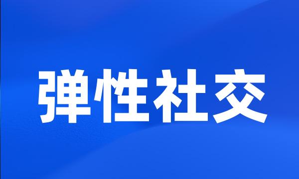 弹性社交