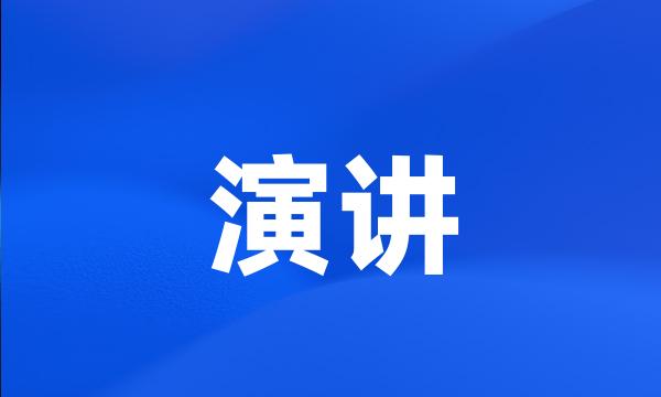 演讲