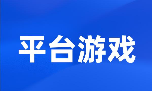 平台游戏