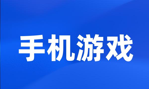 手机游戏