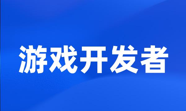 游戏开发者