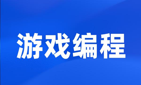 游戏编程