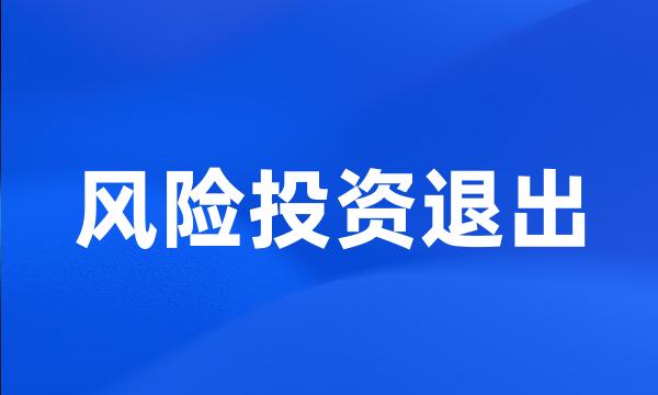 风险投资退出