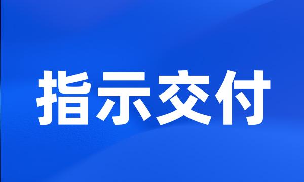 指示交付