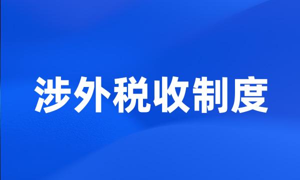 涉外税收制度